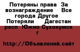 Потеряны права. За вознаграждение. - Все города Другое » Потеряли   . Дагестан респ.,Южно-Сухокумск г.
